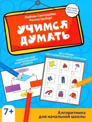 Учимся думать: алгоритмика для начальной школы фото книги