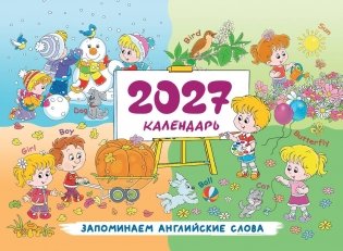 Календарь 2027. Запоминаем английские слова фото книги