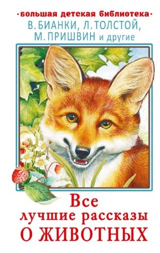 Все лучшие рассказы о животных фото книги