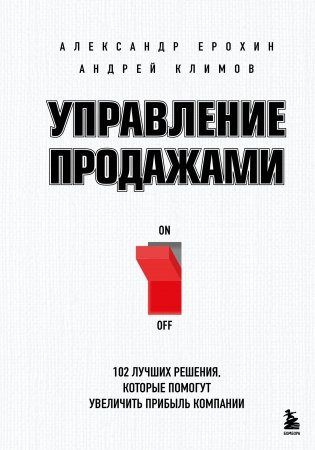 Управление продажами. 102 лучших решения, которые помогут увеличить прибыль компании фото книги