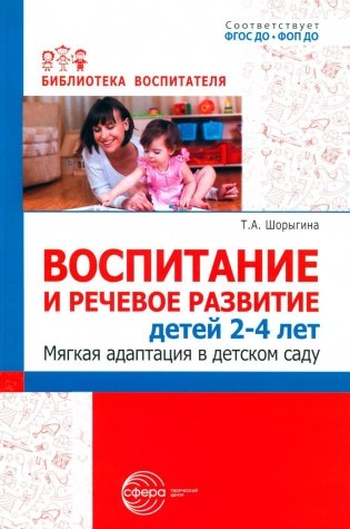 Воспитание и речевое развитие детей 2-4 лет. Мягкая адаптация в детском саду фото книги