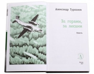 За горами, за лесами фото книги 2
