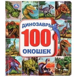 Динозавры. 100 окошек для малышей фото книги