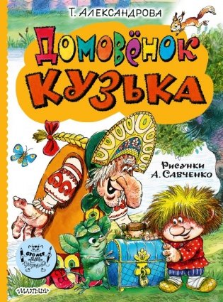 Домовёнок Кузька фото книги