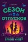 Сезон отпусков фото книги маленькое 2