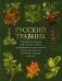 Русский травник. Подробное описание трав, корней и цветов, употреблявшихся для полного излечения различных болезней и недугов в России фото книги маленькое 2