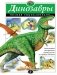 Динозавры. Полная энциклопедия фото книги маленькое 2