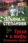 Грехи и мифы Патриарших прудов фото книги маленькое 2