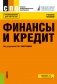 Финансы и кредит. Учебное пособие. 5-е издание, стереотипное фото книги маленькое 2