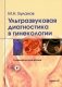 Ультразвуковая диагностика в гинекологии. Руководство для врачей фото книги маленькое 2