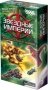 Настольная игра "Звездные империи. Колониальные войны" фото книги маленькое 2