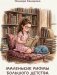 Маленькие рифмы Большого детства фото книги маленькое 2