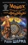 Монах, который продал свой «феррари». Притча об исполнении желаний и поиске своего предназначения фото книги маленькое 2