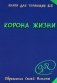 Корона жизни или день сынов солнца. Книга для теряющих все фото книги маленькое 2