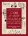 1000 лучших рецептов классической кулинарии фото книги маленькое 2