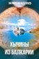 Хычины из Балкарии: повесть фото книги маленькое 2