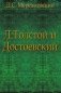 Л.Толстой и Достоевский фото книги маленькое 2