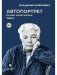 Автопортрет. Роман моей жизни. В 2 т. Т. 1 фото книги маленькое 2