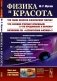 Физика и красота: Что такое красота физической теории? Что физики считают красивым, а что уродливым, и почему? фото книги маленькое 2