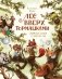 Лес Вверх Тормашками. Уютные сказки со вкусом чая фото книги маленькое 2