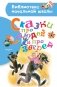 Сказки про людей и про зверей фото книги маленькое 2