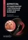 Дерматозы, ассоциированные с бактериальной и микотической инфекцией: руководство для врачей фото книги маленькое 2