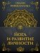 Йога и развитие личности фото книги маленькое 2