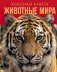 Красная книга. Животные мира фото книги маленькое 2