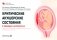 Критические акушерские состояния в таблицах и алгоритмах: руководство для врачей фото книги маленькое 2