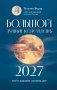 Большой лунный календарь на 2027 год: все о каждом лунном дне фото книги маленькое 2