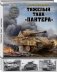 Тяжелый танк «Пантера» фото книги маленькое 3
