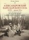 Александровский парк Царского Села. XVIII - начало XX в. Повседневная жизнь Российского императорского двора фото книги маленькое 2