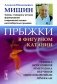 Прыжки в фигурном катании: Техника исполнения и методика обучения многооборотным прыжкам. Изд. Стер фото книги маленькое 2