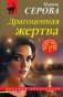 Драгоценная жертва фото книги маленькое 2