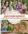Русская краса. Куклы-амигуруми в традиционных нарядах. Вязание крючком фото книги маленькое 2