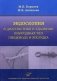 Эндоскопия в диагностике и удалении инородных тел пищевода и желудка фото книги маленькое 2