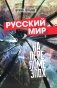Русский мир на переломе эпох фото книги маленькое 2