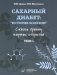 Сахарный диабет: «история болезни» сквозь призму научных открытий: В 2 т.: Т. 1 фото книги маленькое 2