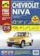 Chevrolet Niva. Выпуск с 2002 г., рестайлинг с 2009 г. Бензиновый двигатель ВАЗ-2123i (1.7 л.) Пошаговый ремонт в фотографиях фото книги маленькое 2