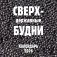 Сверхдержавные будни. Календарь настенный на 2026 год (300х300 мм) фото книги маленькое 2