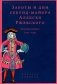 Заботы и дни секунд-майора Алексея Ржевского: Записная книжка (1755–1759). 3-е изд фото книги маленькое 2