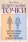 Целительные точки: Карты-схемы восточных методик оздоровления фото книги маленькое 2