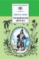 Жизнь и удивительные приключения морехода Робинзона Крузо: роман фото книги маленькое 2