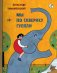 Мы по скверику гуляли фото книги маленькое 2