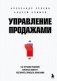 Управление продажами. 102 лучших решения, которые помогут увеличить прибыль компании фото книги маленькое 2