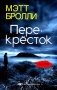 Перекресток фото книги маленькое 2