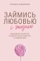 Займись любовью с жизнью. Прикладная психология и энергетические практики на каждый день фото книги маленькое 2