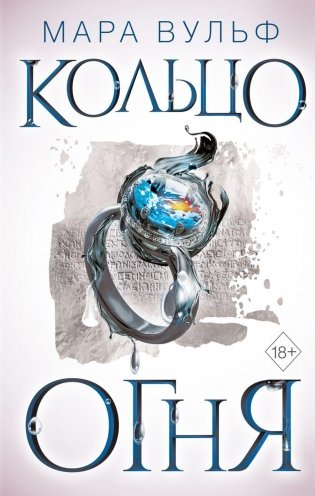 Египетские хроники. Кольцо огня (#2) фото книги