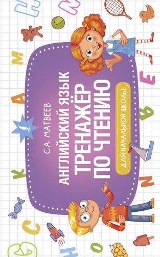 Английский язык. Тренажер по чтению фото книги
