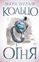 Египетские хроники. Кольцо огня (#2) фото книги маленькое 2